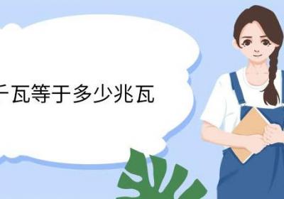 10万千瓦等于多少兆瓦 千瓦单位介绍