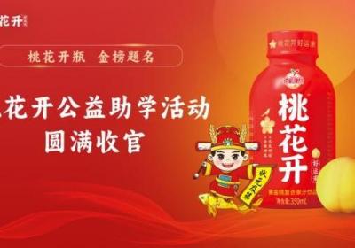 桃花开助学活动圆满落幕，助力学子筑梦未来