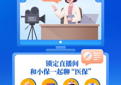 直播预告丨便民就医热点问题“一网打尽” 敬请关注！