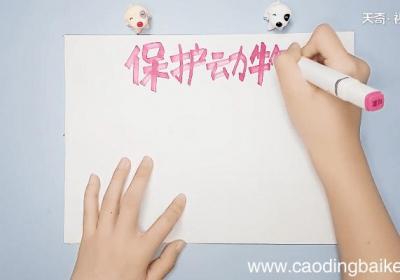 保护动物手抄报 保护动物手抄报怎么画