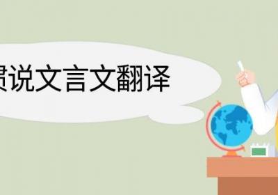 习惯说文言文翻译 习惯说的文言文翻译