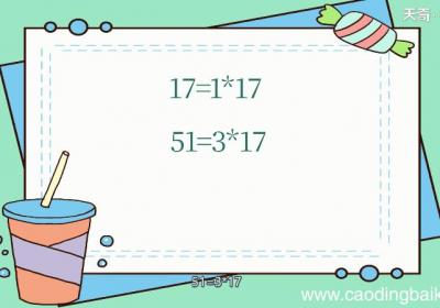 17和51的最大公因数和最小公倍数 17和51的最大公因数和最小公倍数分别是什么
