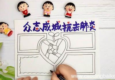 抗击肺炎手抄报简单 抗击肺炎手抄报