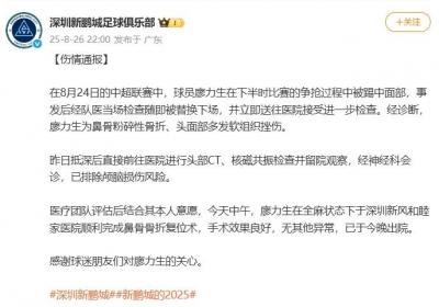 深圳新鹏城通报：球员廖力生鼻骨粉碎性骨折，已完成手术出院