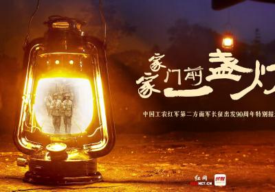 家家门前一盏灯 | 我眼中的四叔：与“最小红军”向轩的跨时空对话