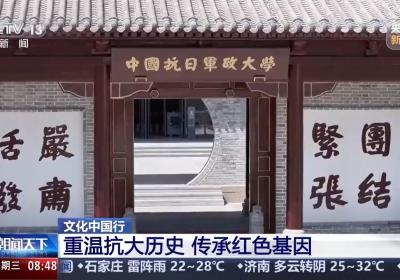 文化中国行丨窑洞做教室、砖石当桌椅 重温抗大里的热血青春