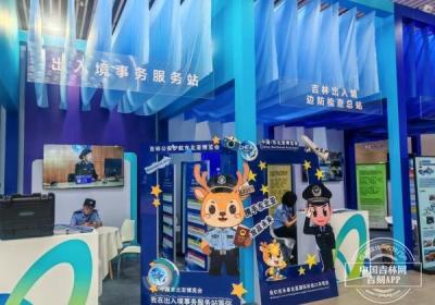 吉林公安五项出入境便利措施服务东北亚博览会