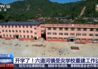 河北兴隆：开学了！六道河镇受灾学校重建工作达标