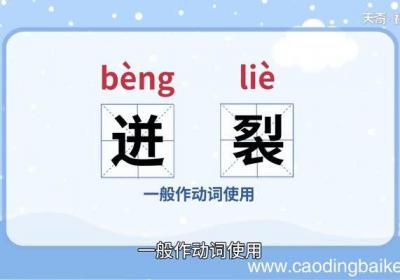 迸裂的意思 迸裂什么意思