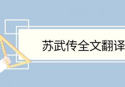 苏武传全文翻译 苏武传原文及翻译