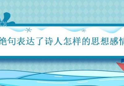 绝句表达了诗人怎样的思想感情 绝句迟日江山丽这首诗的意思