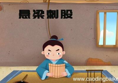 锥刺股头悬梁的故事锥刺股头悬梁的故事是什么