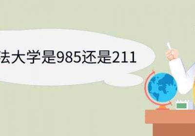 华东政法大学是985还是211 华东政法大学优势专业