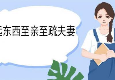 至近至远东西至亲至疏夫妻整首诗 至近至远东西至亲至疏夫妻全诗翻译
