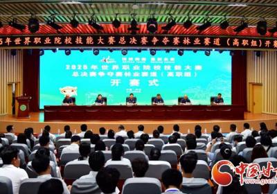 2025年世界职业院校技能大赛总决赛争夺赛林业赛道高职组开赛式在甘肃林业职业技术大学举行