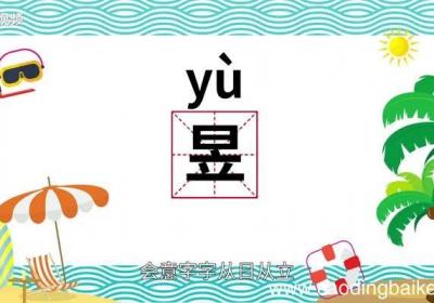昱怎么读 昱的读音