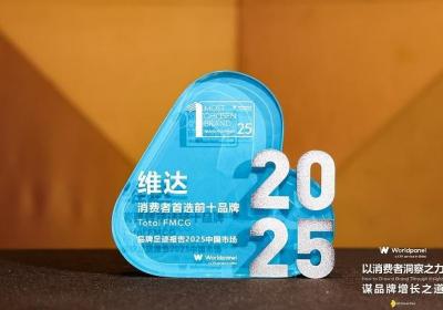 维达连续荣膺中国消费者首选品牌，以“韧性”彰显长期发展