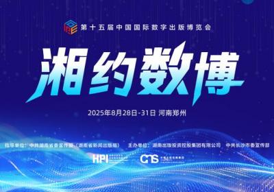 湖南组团参展2025数博会 百余项数字出版成果集中亮相