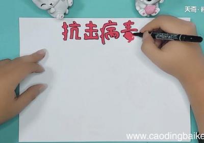 抗疫病毒的手抄报 抗疫病毒的画报