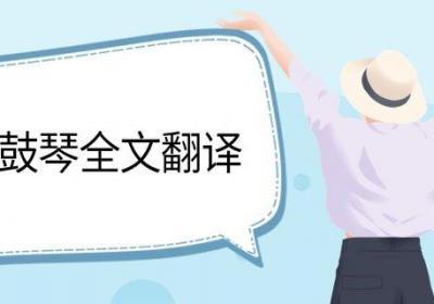 伯牙鼓琴全文翻译 伯牙鼓琴内容翻译