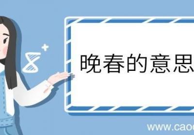 晚春的意思翻译 晚春意思翻译