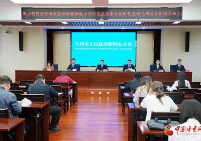 “十四五”期间 兰州新区电力基础设施建设实现跨越式发展 “获得电力”指标连续三年全省领先