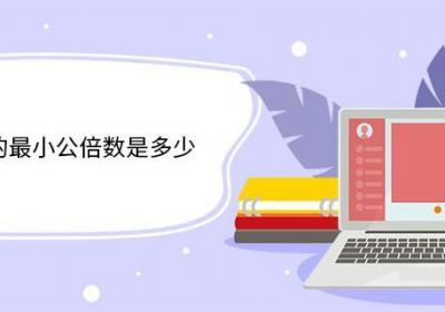 18和24的最小公倍数是多少 最小公倍数的性质