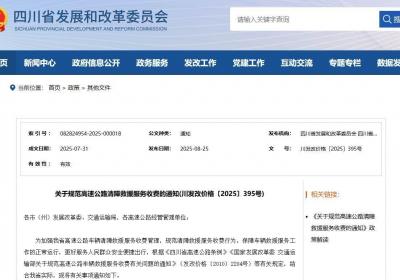 四川优化调整高速公路清障救援服务收费标准 9月1日起执行