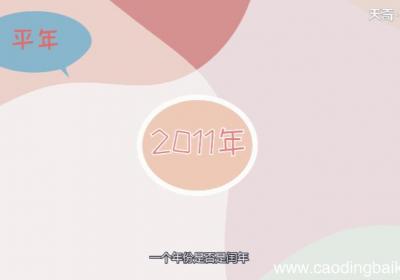 2011是平年还是闰年 2011是平年吗