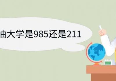 四川石油大学是985还是211 西南石油大学优势专业