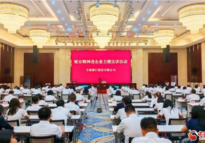 甘肃省延安精神研究会走进甘肃银行开展主题宣讲活动