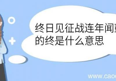 终日见征战连年闻鼓鼙的终是什么意思 终日见征战连年闻鼓鼙中的终意思