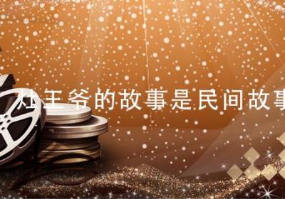 灶王爷的故事是民间故事吗 灶王爷的故事是什么故事