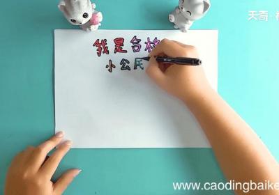 我是合格小公民手抄报 我是合格小公民画报