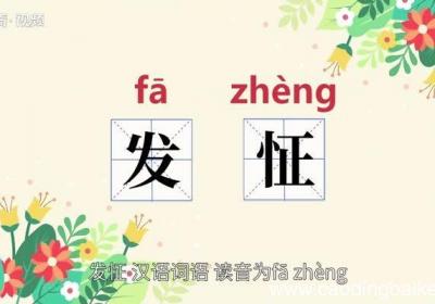 发怔的意思 发怔的意思是什么