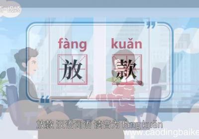 放款的意思 放款的意思是什么