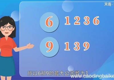 6和9最大的公因数 6和9最大的公因数是多少