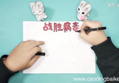 关于疫情一年级手抄报 关于疫情一年级画报