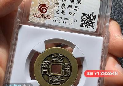 全球不到30枚，一乾隆通宝雕母币在闲鱼夜市直播拍出128万元