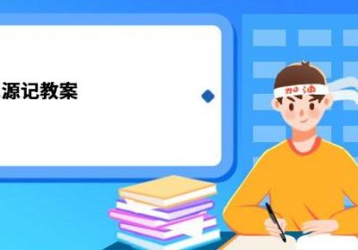 桃花源记教案 桃花源记教案简单设计