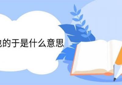 于其身也的于是什么意思 于其身也翻译