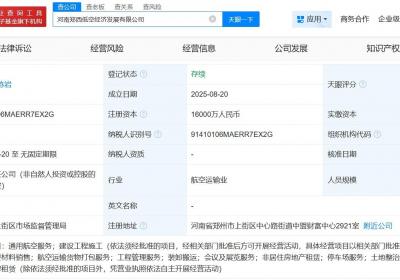 河南郑西低空经济发展公司登记成立，注册资本1.6亿元