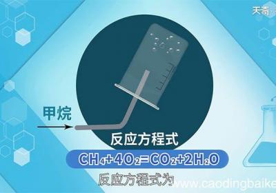 甲烷在氧气中燃烧的现象 甲烷在氧气中燃烧会发生什么