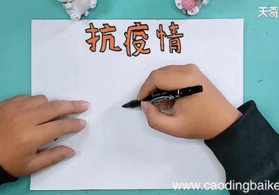 关于抗击病毒的手抄报 关于抗击病毒的手抄报怎么画