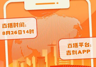 直播预告｜云探馆！东北亚博览会精彩“抢先”看