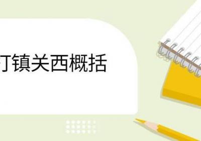 拳打镇关西概括 鲁提辖拳打镇关西概括