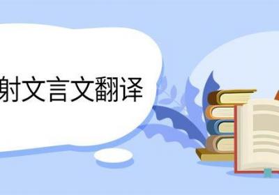 常羊学射文言文翻译 常羊学射文言文翻译及原文