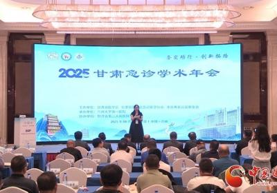 2025年度甘肃省医学会急诊医学分会学术年会成功举办