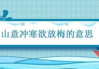山意冲寒欲放梅的意思 山意冲寒欲放梅的翻译