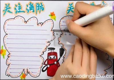 消防手抄报 消防手抄报怎么画